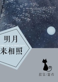 明月来相照逆水寒