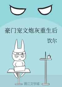 豪门宠文炮灰重生后宝书网