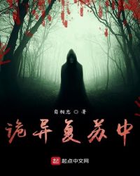 诡异复苏小说原著